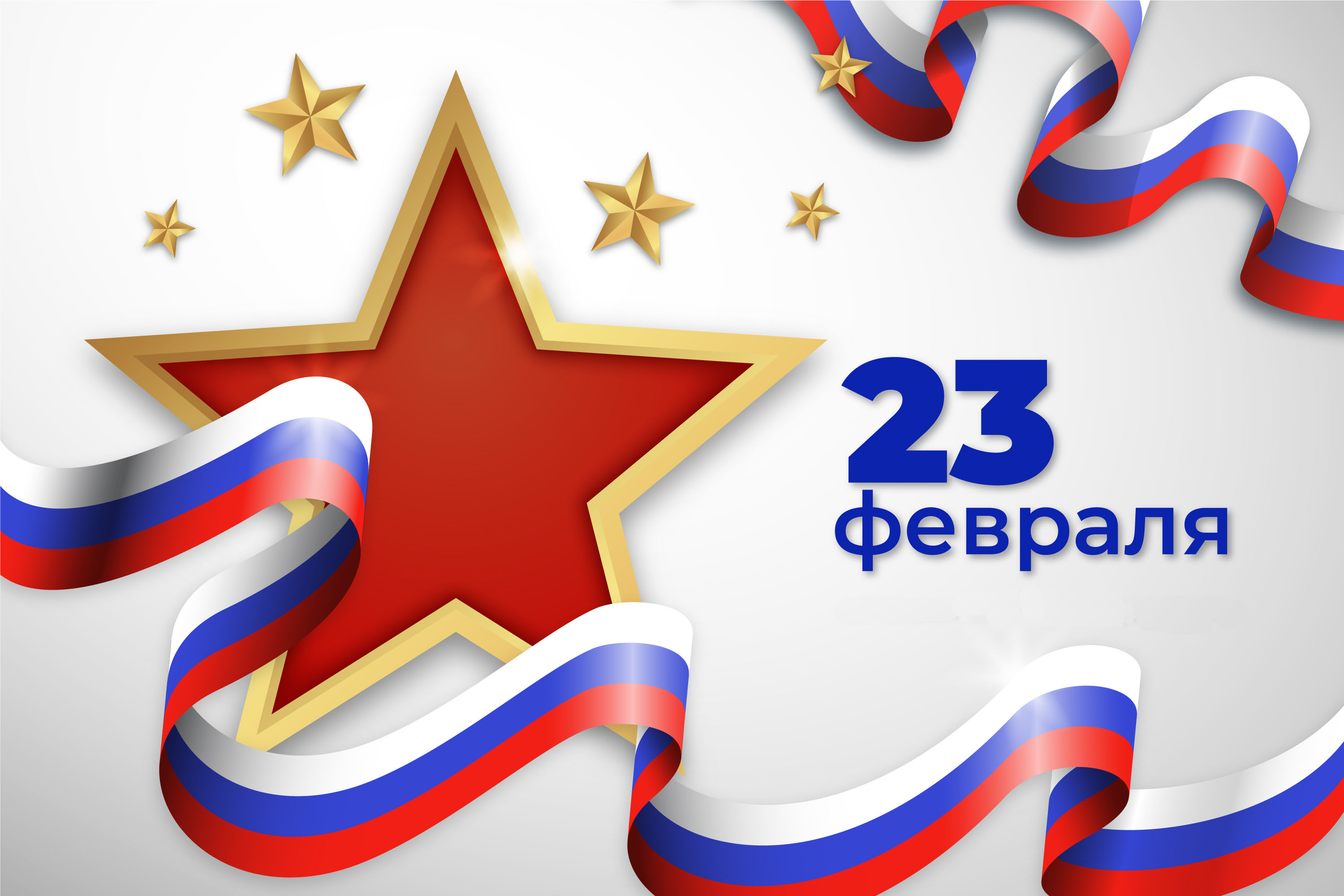 Поздравляем с 23 Февраля!