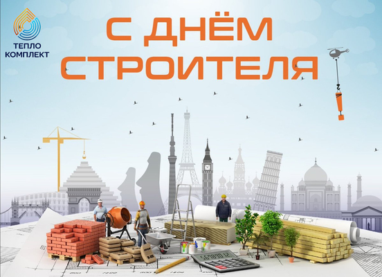 С днём строителя!
